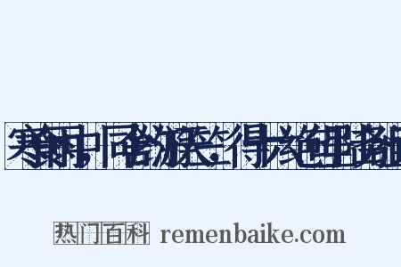 寒食雨中，同舍约游天竺，得十六绝句呈陆务组词是什么意思的图片